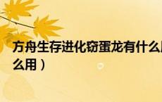 方舟生存进化窃蛋龙有什么用处（方舟生存进化窃蛋龙有什么用）