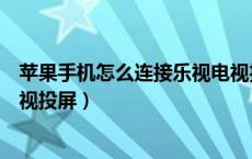 苹果手机怎么连接乐视电视投屏（苹果手机怎么连接乐华电视投屏）