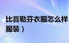 比音勒芬衣服怎么样（比音勒芬是什么风格的服装）