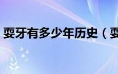 耍牙有多少年历史（耍牙有必要传承下去吗）
