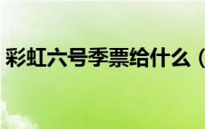 彩虹六号季票给什么（彩虹六号季票什么用）