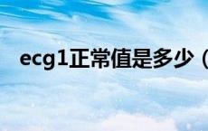 ecg1正常值是多少（ecg1正常值是多少）