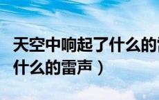 天空中响起了什么的雷声（什么的天空响起了什么的雷声）