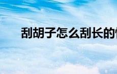 刮胡子怎么刮长的慢（刮胡子怎么刮）