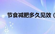 节食减肥多久见效（节食减肥多久见效）