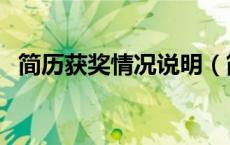 简历获奖情况说明（简历获奖情况怎么写）