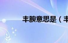 丰腴意思是（丰腴意思是什么）