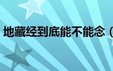 地藏经到底能不能念（地藏经什么人不能念）