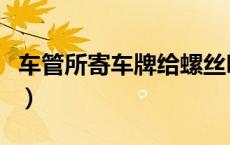 车管所寄车牌给螺丝吗（车管所寄车牌怎么查）