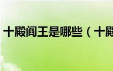 十殿阎王是哪些（十殿阎罗和阎王爷的区别）