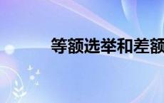 等额选举和差额选举有什么不同