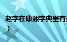 赵字在康熙字典里有多少笔（康熙字赵多少画）