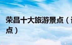 荣昌十大旅游景点（请问荣昌县有哪些旅游景点）
