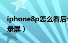 iphone8p怎么看后台应用（iphone8p怎么录屏）