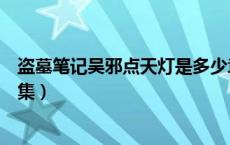 盗墓笔记吴邪点天灯是多少章（盗墓笔记吴邪点天灯是哪一集）