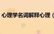 心理学名词解释心理（心理表征的名词解释）