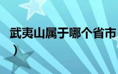 武夷山属于哪个省市（江西武夷山属于哪个市）