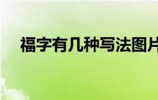 福字有几种写法图片（福字有几种写法）