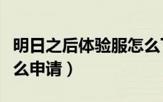 明日之后体验服怎么下马（明日之后体验服怎么申请）