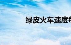绿皮火车速度每小时多少公里
