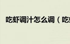 吃虾调汁怎么调（吃虾时那个酱汁怎样调）