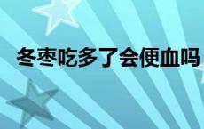 冬枣吃多了会便血吗（冬枣吃多了会胖吗）