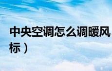 中央空调怎么调暖风（中央空调怎么调暖风图标）
