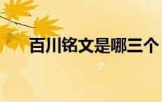 百川铭文是哪三个（百川铭文怎么配）