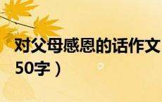 对父母感恩的话作文500字（对父母感恩的话50字）