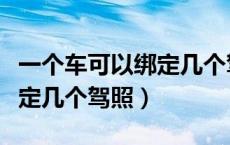 一个车可以绑定几个驾照扣分（一个车可以绑定几个驾照）
