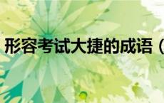 形容考试大捷的成语（考试大捷是什么意思）