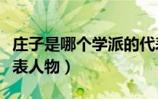 庄子是哪个学派的代表（庄子是哪个学派的代表人物）