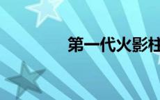 第一代火影柱是怎么死的？
