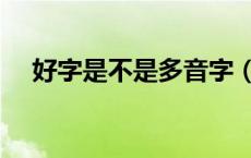 好字是不是多音字（好字是不是多音字）