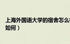 上海外国语大学的宿舍怎么样（上海外国语大学的宿舍条件如何）