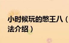 小时候玩的憋王八（憋王八怎么玩-憋王八玩法介绍）
