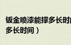 钣金喷漆能撑多长时间（汽车钣金喷漆可以撑多长时间）