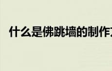 什么是佛跳墙的制作方法（什么是佛跳墙）