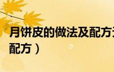 月饼皮的做法及配方无添加（月饼皮的做法及配方）