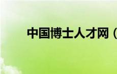 中国博士人才网（中国博士读几年）
