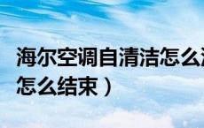 海尔空调自清洁怎么没反应（海尔空调自清洁怎么结束）