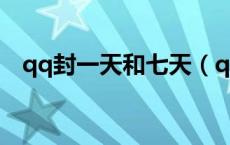 qq封一天和七天（qq封七天会转永久吗）