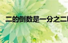 二的倒数是一分之二吗（二的倒数是什么）