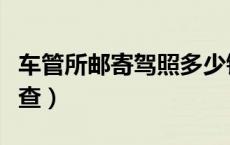 车管所邮寄驾照多少钱（车管所邮寄驾照怎么查）