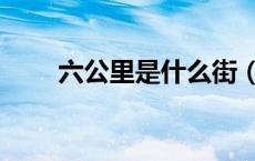 六公里是什么街（六公里是多少步）