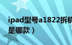 ipad型号a1822拆机视频（ipad型号a1822是哪款）