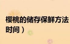 樱桃的储存保鲜方法（樱桃的保存方法及保存时间）