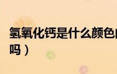 氢氧化钙是什么颜色的沉淀（氢氧化钙是强碱吗）