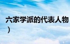 六家学派的代表人物（六学家主要起因是什么）