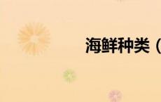 海鲜种类（海鲜种类）